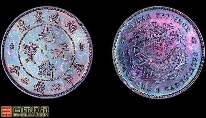 传说中的湖南7钱2分 曾创中国钱币拍卖纪录