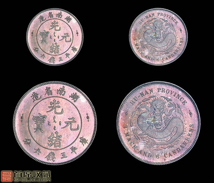 传说中的湖南7钱2分 曾创中国钱币拍卖纪录