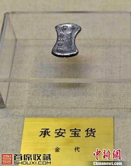 中国历史上第一次官铸银币承安宝货公开展出