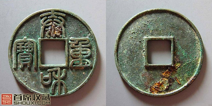 一字之差体现细节地位 中国古钱怎样算美品?