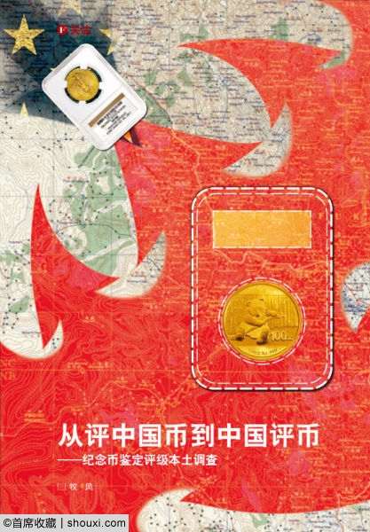 从评中国币到中国评币：纪念币评级本土调查