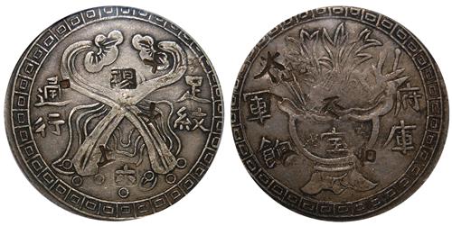 PCGS-Genuine的台湾省造如意军饷七钱二分