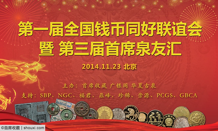 第一届全国钱币同好联谊会11月23日北京举行
