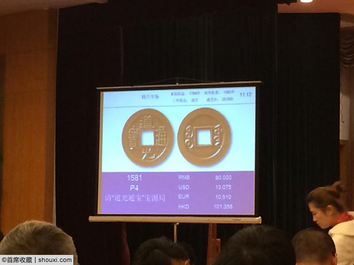 组图-崇源14秋古钱现场 咸丰母钱24万元落槌