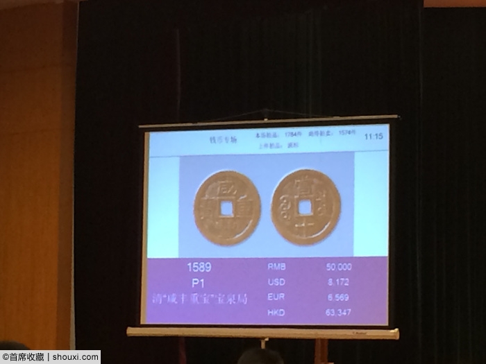 组图-崇源14秋古钱现场 咸丰母钱24万元落槌