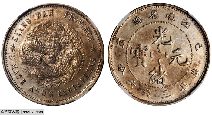 14秋大珍品云集:全套庚子京局 富字样币首现