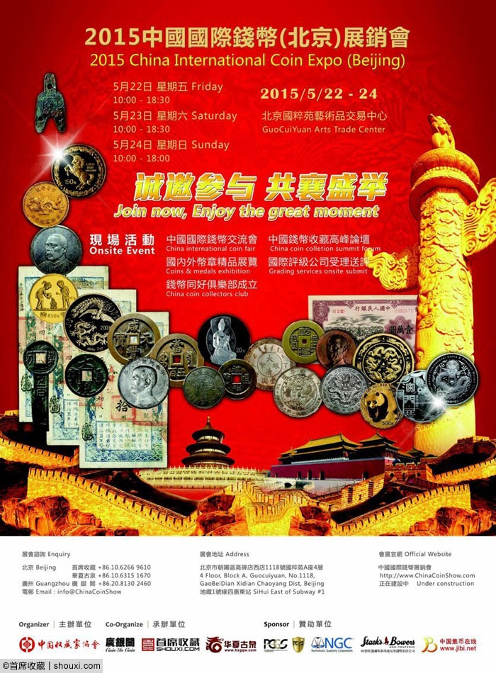 2015中国国际钱币展5月开幕 钱币界顶级盛会