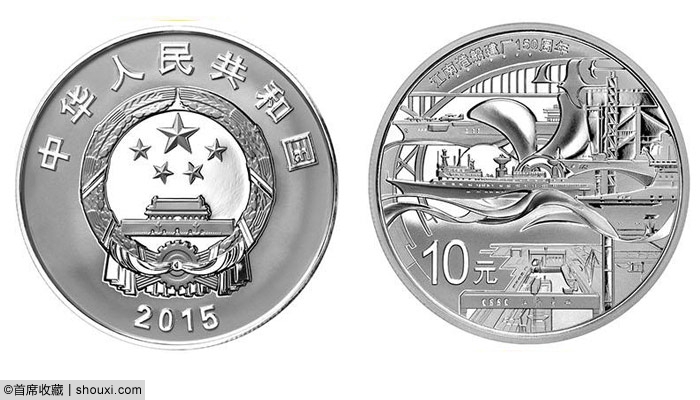 央行发行：江南造船建厂150周年金银纪念币
