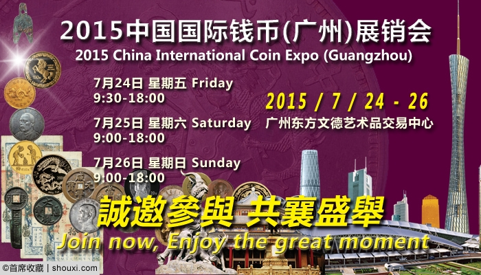 中国国际币展7月移师广州 顶级盛会强势归来