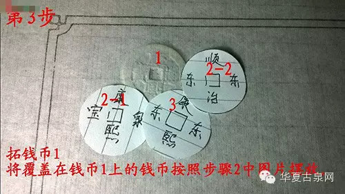 组图-揭古钱叠拓教程 轻松几步流传经典藏集