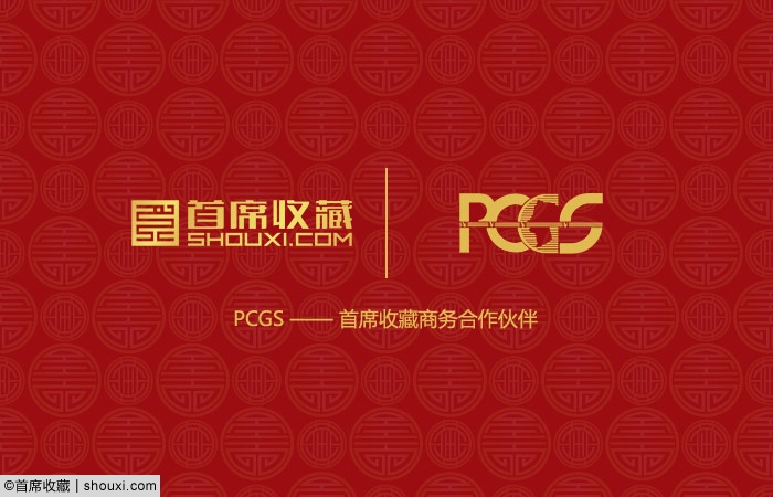 PCGS-首席收藏正式合作 将联合开拓中国市场