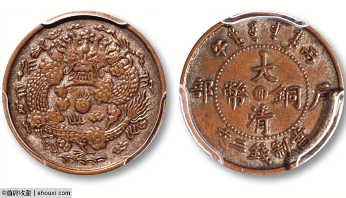 泛华15春机制铜币:川红铜试样 仅见福建当十