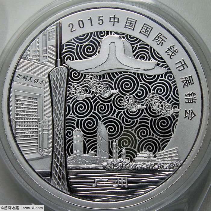 2015中国国际钱币(广州)展纪念银章正式发售