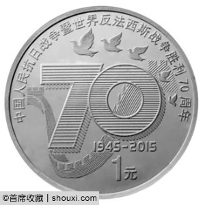 央行发行:抗日暨反法西斯胜利70周年纪念币