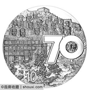 央行发行:抗日暨反法西斯胜利70周年纪念币