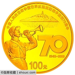 央行发行:抗日暨反法西斯胜利70周年纪念币