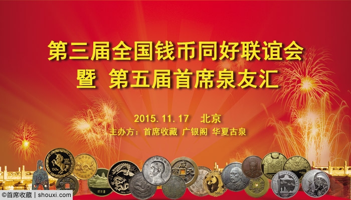第三届全国钱币同好联谊会11月17日北京举行