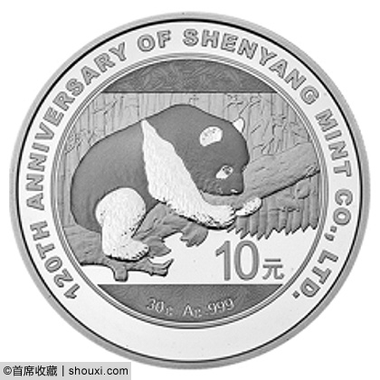 央行发行:沈阳造币公司成立120周年金银纪念