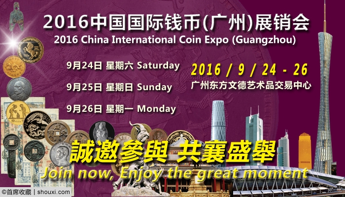 2016中国国际钱币(广州)展销会9月23日开幕