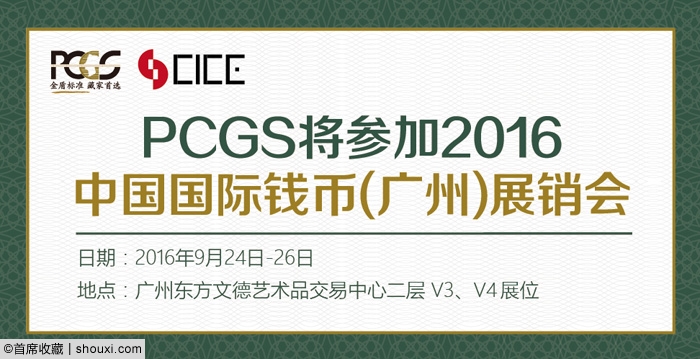 PCGS亮相广州币展:公布最新活动+赠送纪念章