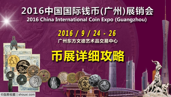 2016中国国际钱币(广州)展销会9月23日开幕