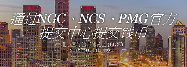 NGC&PMG携5家官方提交中心出席16北京钱博会