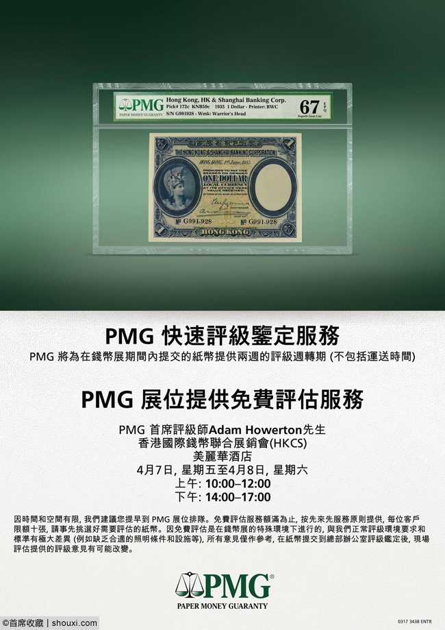 NGC/PMG亮相4月HKCS:快评养护+纸钞免费评估