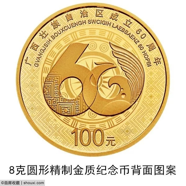 央行发行：广西壮族自治区60周年金银纪念币