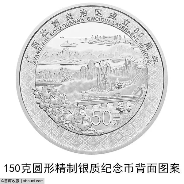央行发行：广西壮族自治区60周年金银纪念币