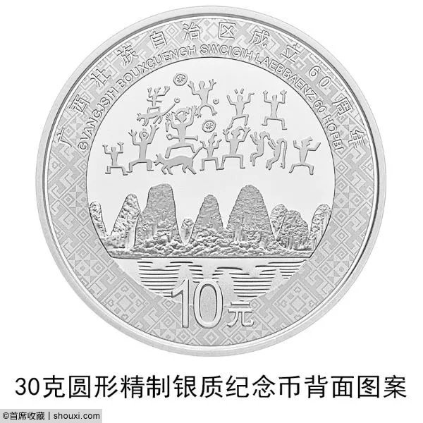 央行发行：广西壮族自治区60周年金银纪念币