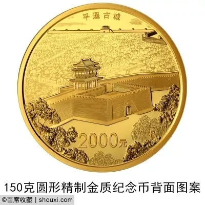 央行发行:世界遗产(平遥古城)金银纪念币3枚