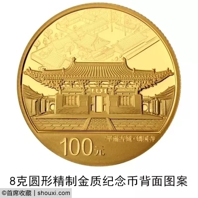 央行发行:世界遗产(平遥古城)金银纪念币3枚
