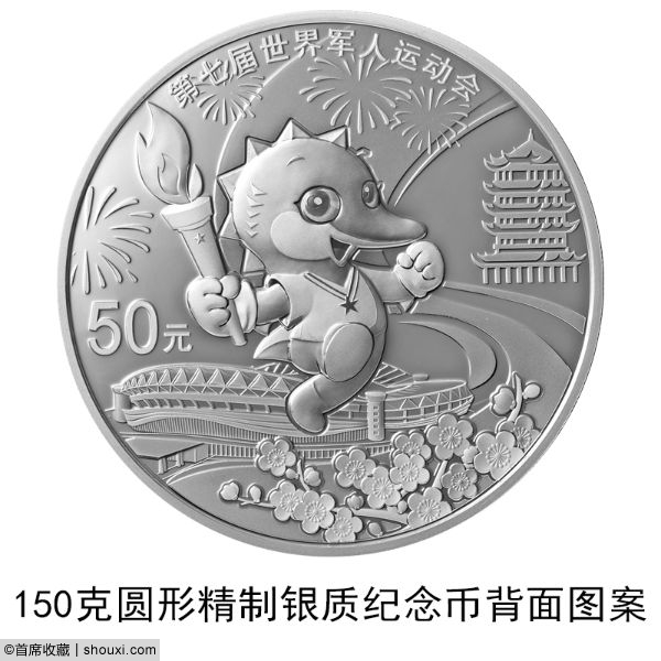 央行发行:第七届世界军人运动会纪念币6枚