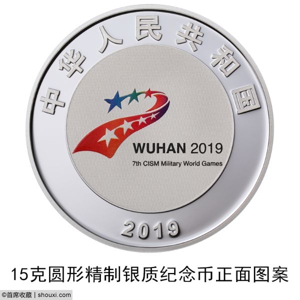 央行发行:第七届世界军人运动会纪念币6枚