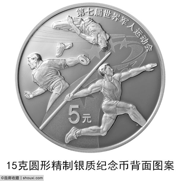 央行发行:第七届世界军人运动会纪念币6枚