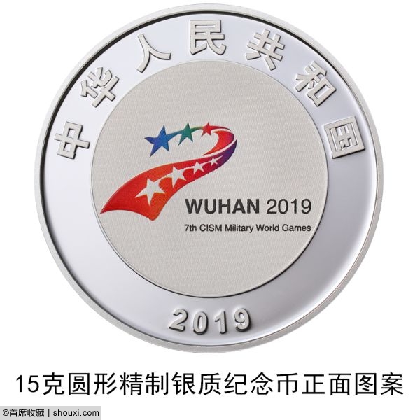 央行发行:第七届世界军人运动会纪念币6枚