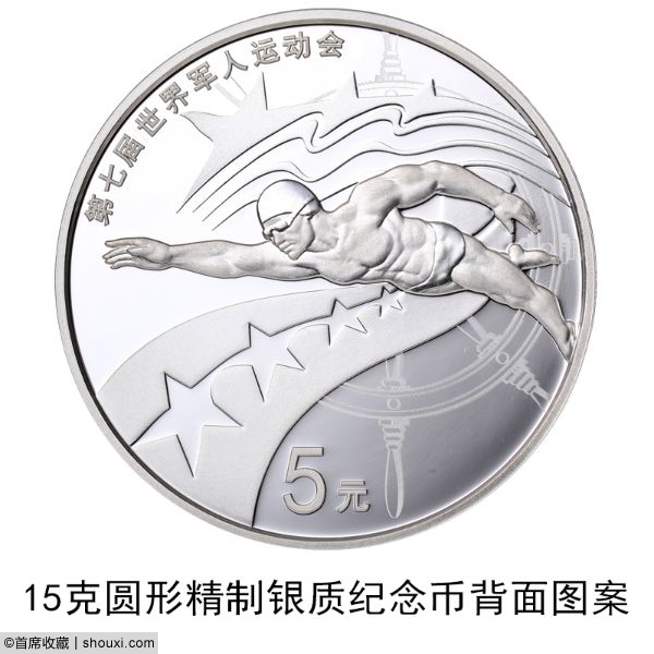 央行发行：第七届世界军人运动会纪念币6枚