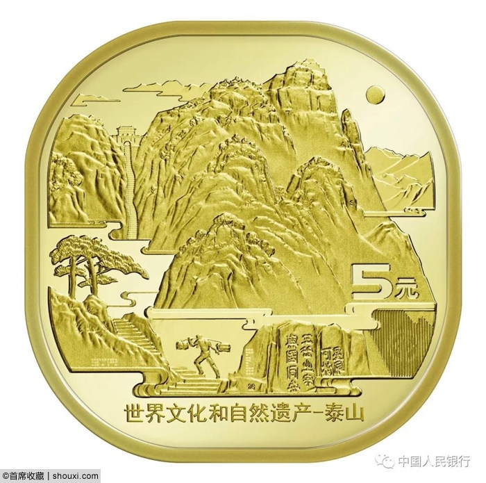 央行发行:世界文化自然遗产-泰山流通纪念币