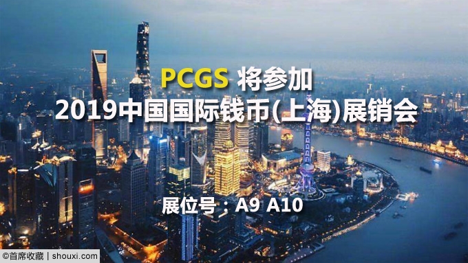 PCGS出席HKCS:现场快评服务 资深专家见面会