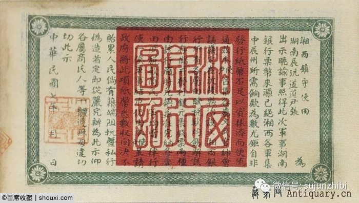 品读湘西银行纸钞:护法战争发行的湘西军票
