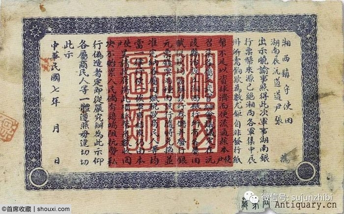品读湘西银行纸钞：护法战争发行的湘西军票