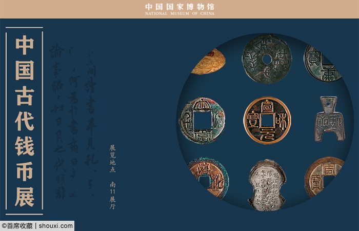 国家博物馆 中国古代钱币展