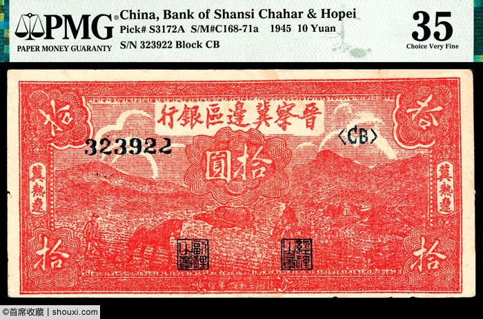 中国 紙幣3枚 ○晋察冀辺区銀行 拾圓 伍圓(五円 五圓) ○冀南
