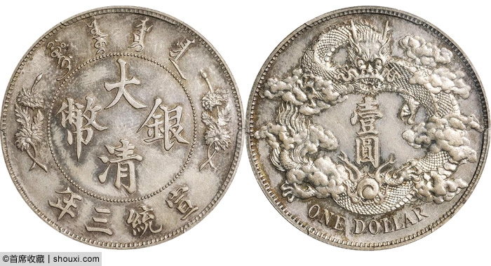 スーパーセール 中国 古錢 銅幣 壹圓 宣統三年 大清銀幣 - 美術品